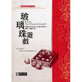 玻璃珠遊戲 pdf epub mobi 電子書 下載