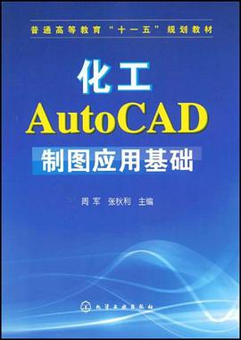 化工AutoCAD制图应用基础 pdf epub mobi 电子书 下载