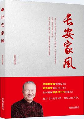 长安家风 pdf epub mobi 电子书 下载