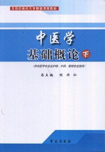 中醫學基礎概論-(下)(供非醫學專業及護理.中藥.管理專業使用) pdf epub mobi 電子書 下載