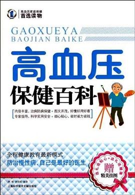 高血压保健百科 pdf epub mobi 电子书 下载