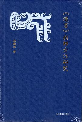 《汉书》颜师古注研究 pdf epub mobi 电子书 下载