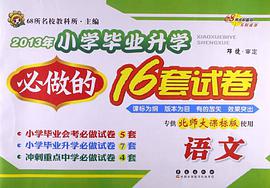 语文-专供北师大课标版使用-小学毕业升学必做的16套试卷 pdf epub mobi 电子书 下载