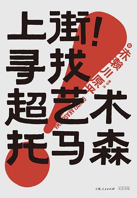 上街！寻找超艺术托马森 pdf epub mobi 电子书 下载