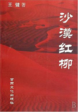 沙漠红柳 pdf epub mobi 电子书 下载