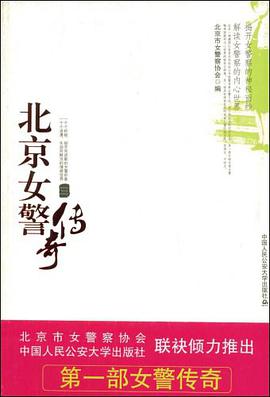北京女警传奇 pdf epub mobi 电子书 下载