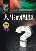 關於人生的問題 pdf epub mobi 电子书 下载