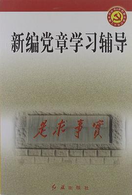 新编党章学习辅导 pdf epub mobi 电子书 下载