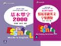 基本單字2000超效率學習組合