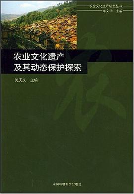 农业文化遗产及其动态保护探索 pdf epub mobi 电子书 下载