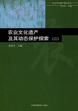 農業文化遺産及其動態保護探索 pdf epub mobi 電子書 下載