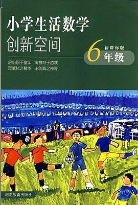 小学生活数学创新空间*六年级 pdf epub mobi 电子书 下载