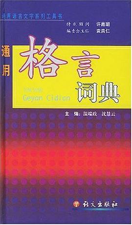通用格言詞典 pdf epub mobi 電子書 下載