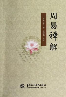 周易禪解 pdf epub mobi 下载