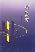 周易禅解 pdf epub mobi 电子书 下载