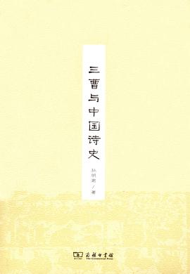 三曹与中国诗史 pdf epub mobi 电子书 下载