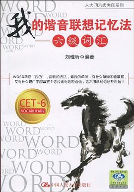 我的谐音联想记忆法 pdf epub mobi 电子书 下载
