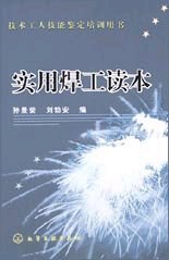 实用焊工读本 pdf epub mobi 电子书 下载