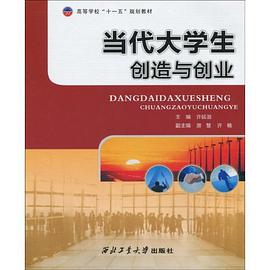 当代大学生创造与创业 pdf epub mobi 电子书 下载