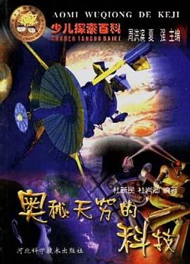 奥秘无穷的科技 pdf epub mobi 电子书 下载