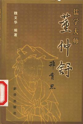 儒学大师董仲舒 pdf epub mobi 电子书 下载