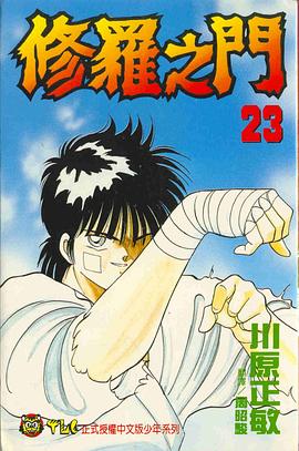 修羅之門23 pdf epub mobi 电子书 下载