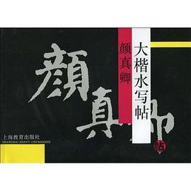 顔真卿大楷水寫帖