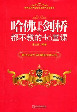哈佛剑桥都不教的46堂课 pdf epub mobi 电子书 下载