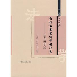 为什么要重建中国法系 pdf epub mobi 电子书 下载