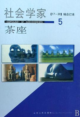 社会学家茶座 pdf epub mobi 电子书 下载