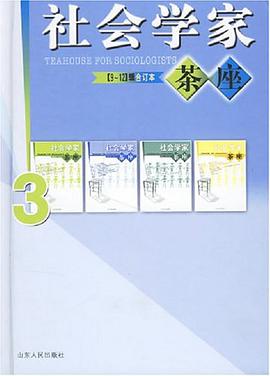 社会学家茶座 pdf epub mobi 电子书 下载