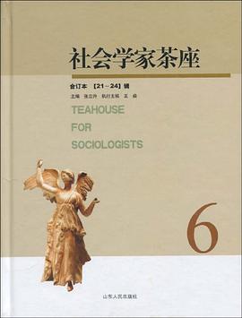 社会学家茶座 pdf epub mobi 电子书 下载