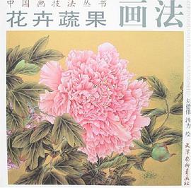 花卉蔬果画法 pdf epub mobi 电子书 下载