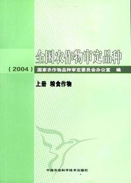 全国农作物审定品种2004（上下） pdf epub mobi 电子书 下载