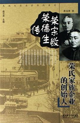 荣宗敬 荣德生传 pdf epub mobi 电子书 下载