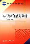 法律综合能力训练 pdf epub mobi 电子书 下载