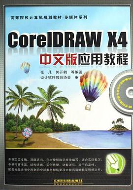 CorelDRAW X4中文版应用教程 pdf epub mobi 电子书 下载