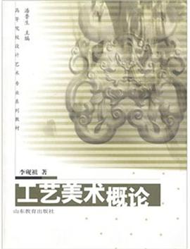 工艺美术概论 pdf epub mobi 电子书 下载