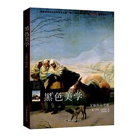 黑色美学：戈雅作品赏析 pdf epub mobi 电子书 下载