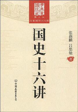 国史十六讲 pdf epub mobi 电子书 下载