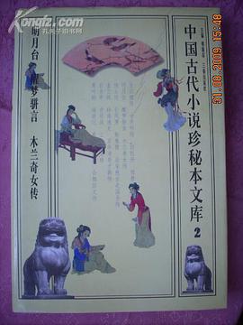 中国古代小说珍秘本文库卷三