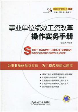 事业单位绩效工资改革操作实务手册 pdf epub mobi 电子书 下载