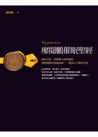 廖閱鵬催眠聖經 pdf epub mobi 电子书 下载
