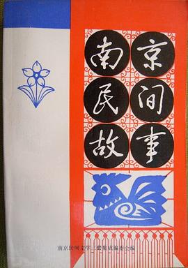 南京民間故事 pdf epub mobi 電子書 下載
