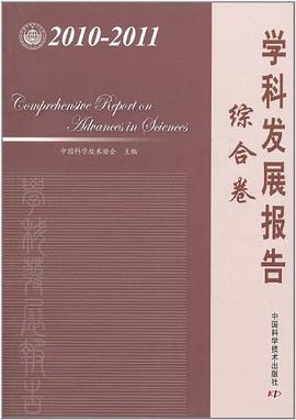 中国科协学科发展研究系列报告 pdf epub mobi 电子书 下载