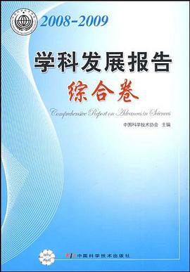 中国科协学科发展研究系列报告 pdf epub mobi 电子书 下载