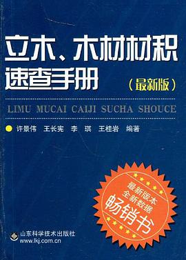 立木.木材材积速查手册 pdf epub mobi 电子书 下载