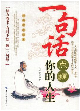 一句话点醒你的人生 pdf epub mobi 电子书 下载