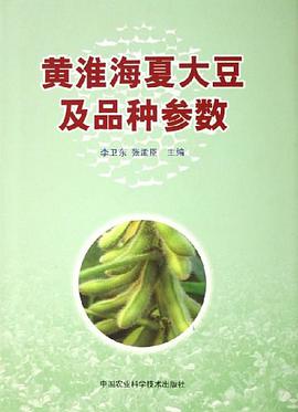 黄淮海夏大豆及品种参数 pdf epub mobi 电子书 下载