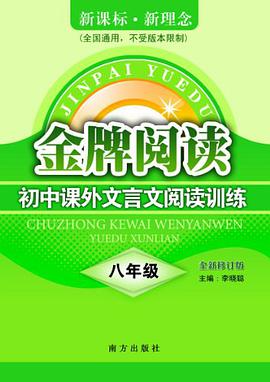 初中课外文言文阅读训练 pdf epub mobi 电子书 下载